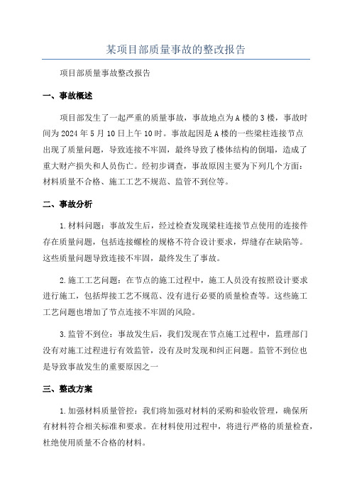 某项目部质量事故的整改报告