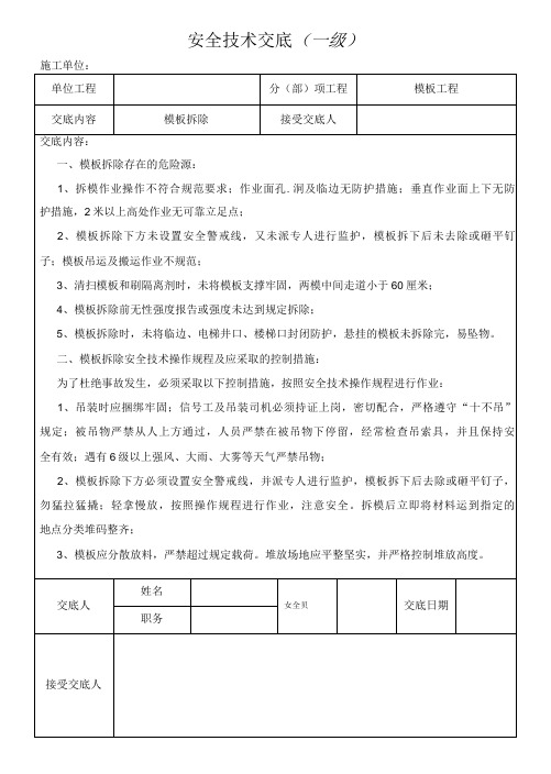 模板拆除安全技术交底