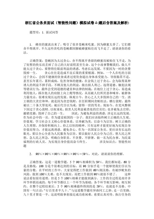 浙江省公务员面试(智能性问题)模拟试卷4(题后含答案及解析)