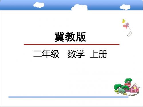 2019教育二年级上册数学课件-3.3 4的乘法口诀_冀教版(2014秋) (共22张PPT)精品英语