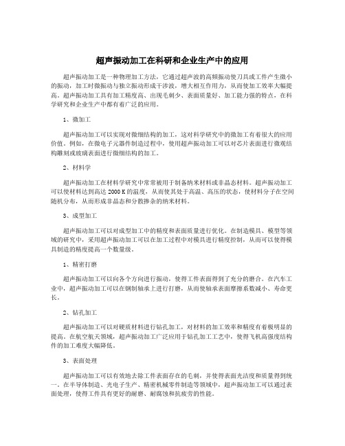 超声振动加工在科研和企业生产中的应用