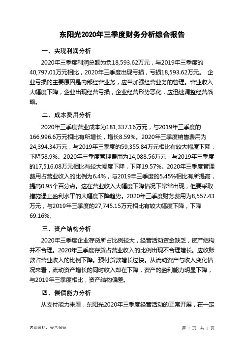 东阳光2020年三季度财务分析结论报告