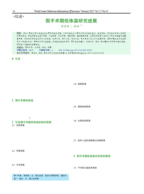 围手术期低体温研究进展