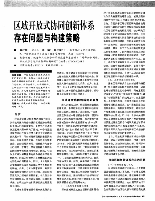 区域开放式协同创新体系存在问题与构建策略