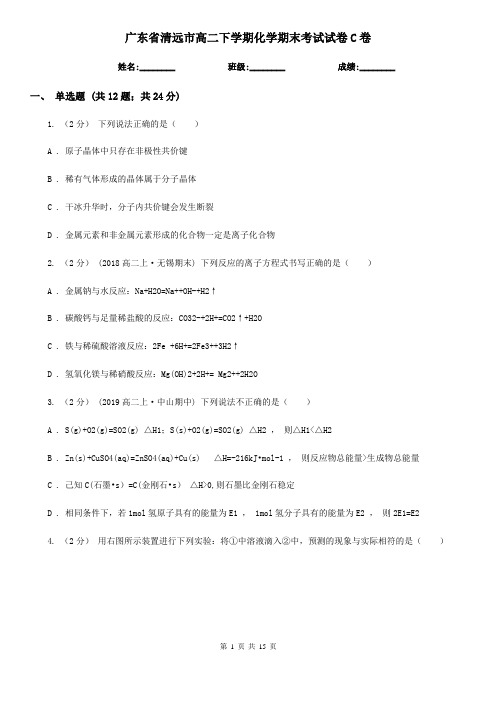 广东省清远市高二下学期化学期末考试试卷C卷