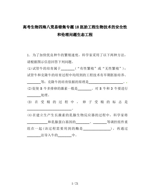 高考生物四海八荒易错集专题18胚胎工程生物技术的安全性和伦理问题生态工程