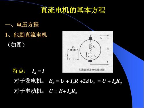 第二章5直流电机基本特性