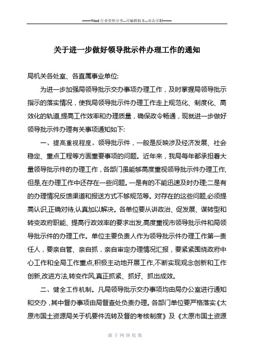 关于进一步做好领导批示件办理工作的通知