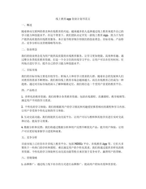 线上教育app创业计划书范文