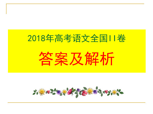 2018年高考语文全国II卷答案及详解