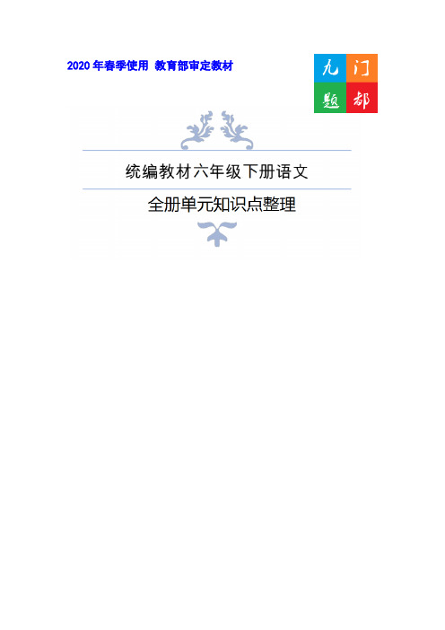 (南昌市)部编版六年级下册语文全册知识点整理