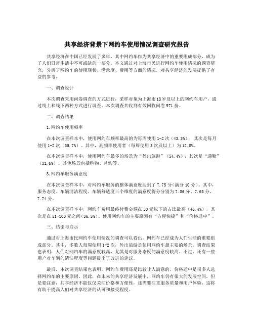 共享经济背景下网约车使用情况调查研究报告