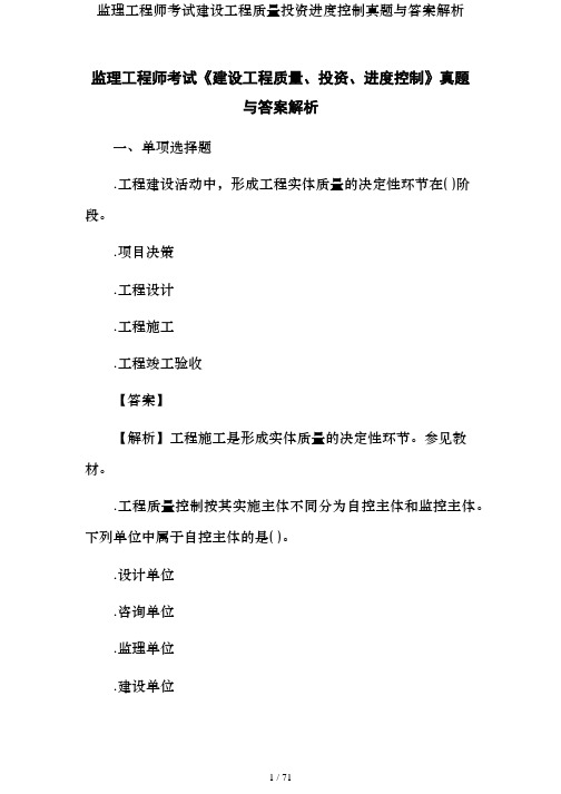 监理工程师考试建设工程质量投资进度控制真题与答案解析