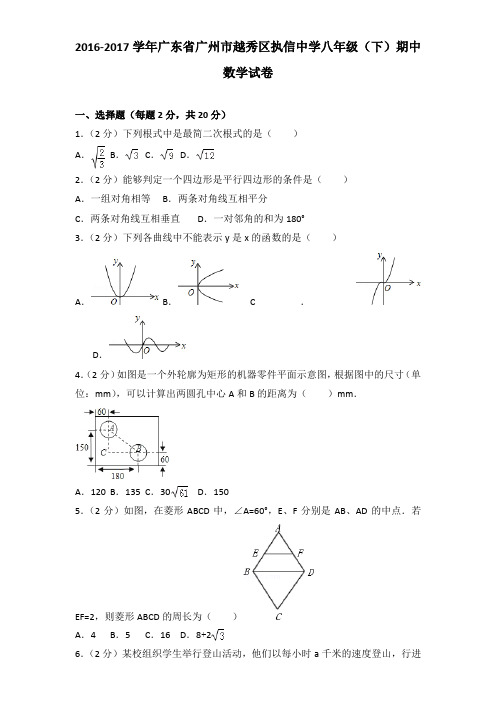 2016-2017年广东省广州市越秀区执信中学八年级下学期期中数学试卷及解析答案word版