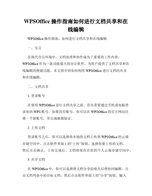 WPSOffice操作指南如何进行文档共享和在线编辑