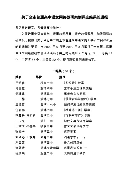 关于全市普通高中语文网络教研案例评选结果的通报