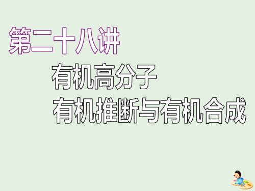 江苏高考化学一轮复习专题七第二十八讲有机高分子有机推断与有机合成课件