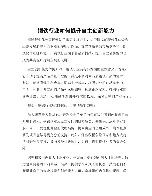 钢铁行业如何提升自主创新能力