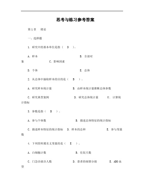 生物医学研究的统计学方法_课后习题答案 2014 主编 方积乾