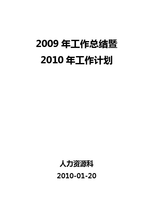 2009年人力资源工作总结与2010年计划