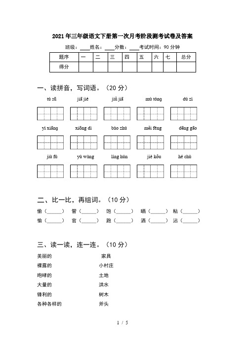 2021年三年级语文下册第一次月考阶段测考试卷及答案