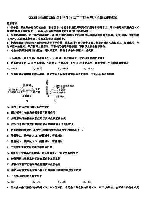 2025届湖南省重点中学生物高二下期末复习检测模拟试题含解析