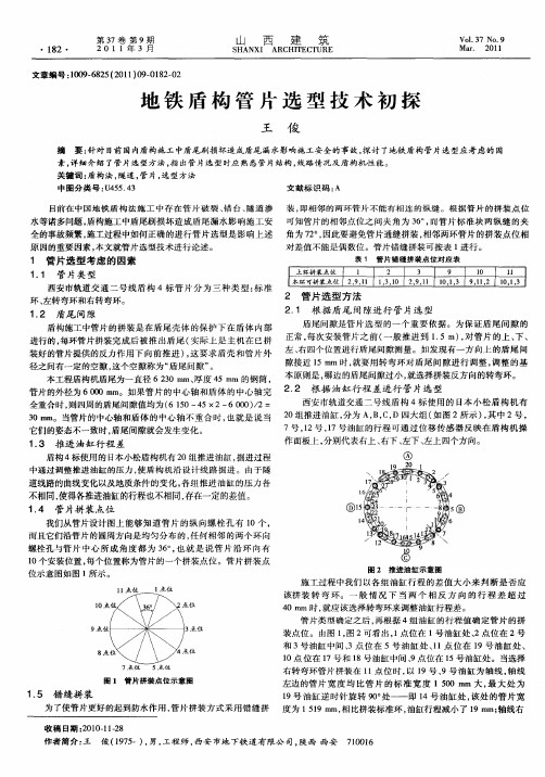 地铁盾构管片选型技术初探