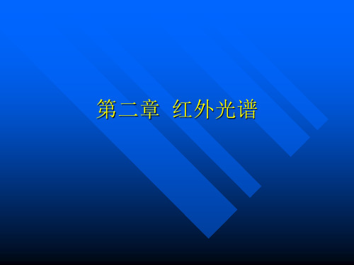 红外光谱的影响因素和基团分析.