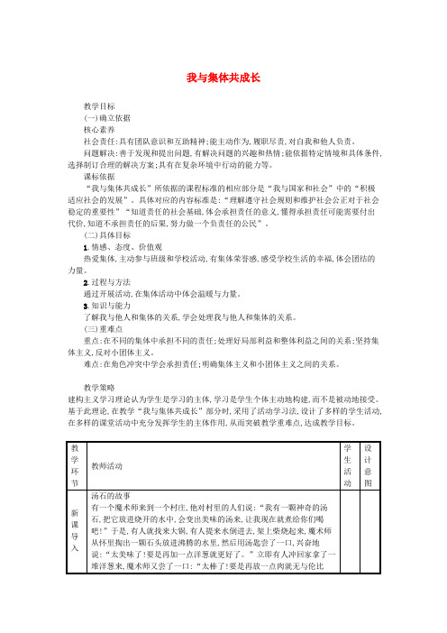 七年级道德与法治下册第三单元在集体中成长第八课美好集体有我在第2框我与集体共成长教案新人教版