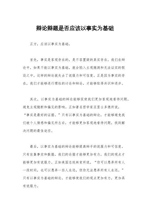 辩论辩题是否应该以事实为基础