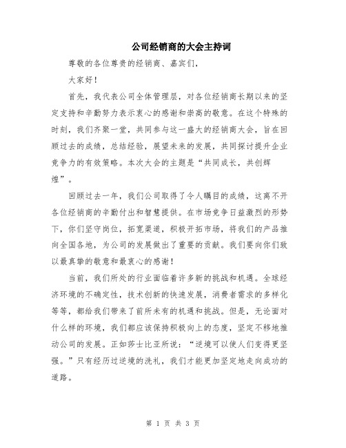 公司经销商的大会主持词