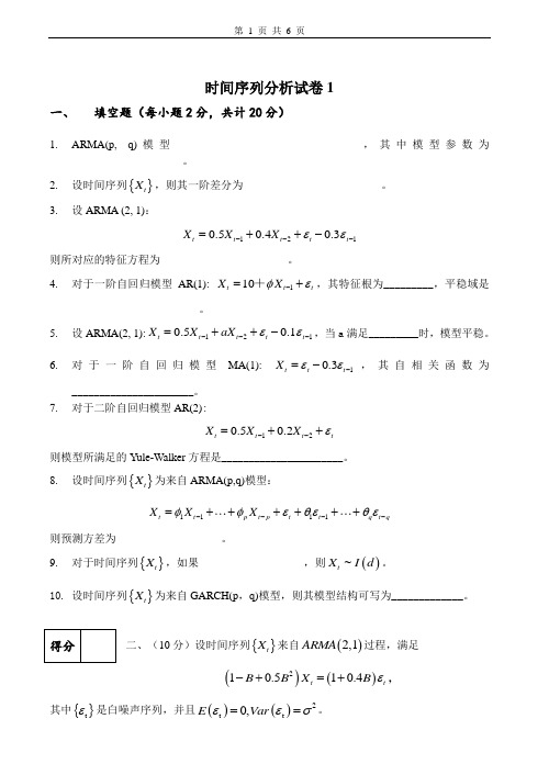 时间序列分析试卷