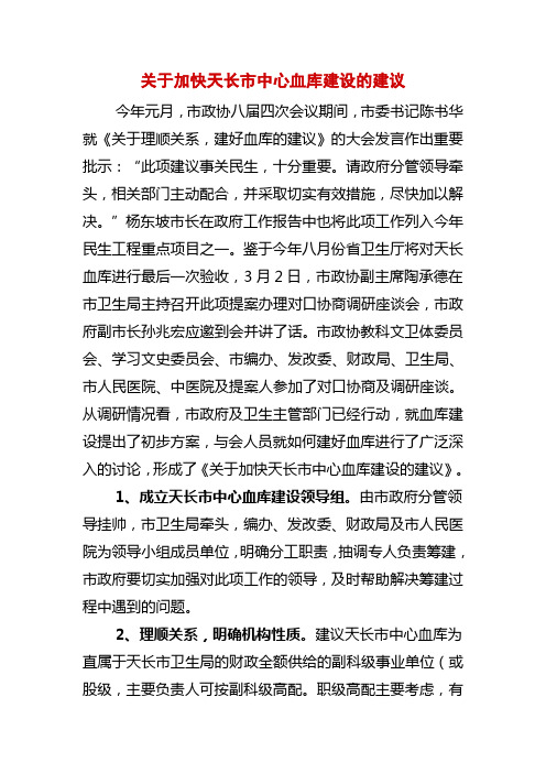 关于加快天长市中心血库建设的建议