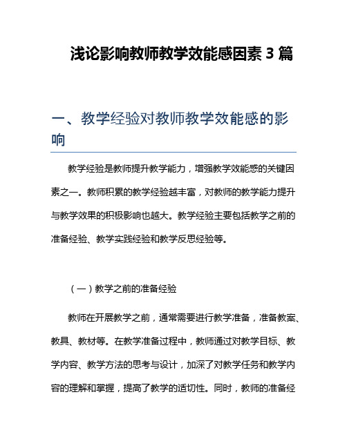 浅论影响教师教学效能感因素3篇