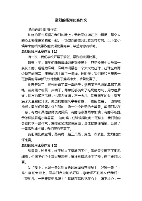 激烈的拔河比赛作文