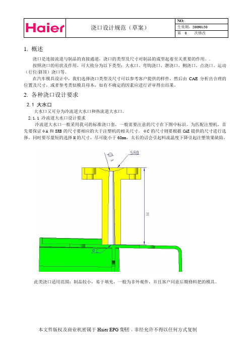 海尔模具浇口设计规范