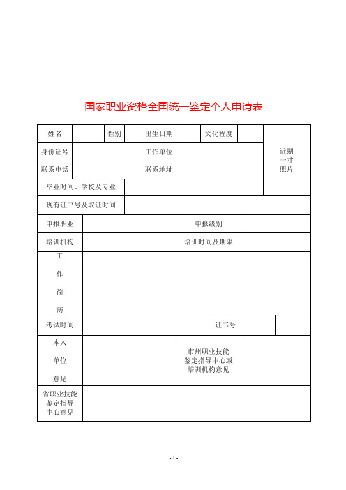 国家职业资格全国统一鉴定个人申请表