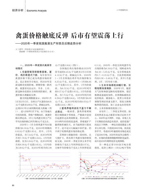 禽蛋价格触底反弹 后市有望震荡上行——2020年一季度我国禽蛋生产形势及后期走势分析