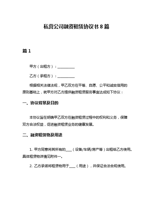 私营公司融资租赁协议书8篇