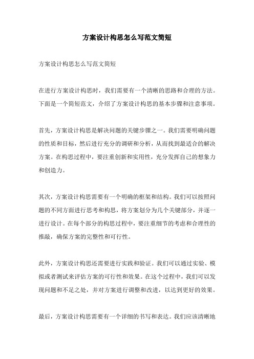 方案设计构思怎么写范文简短