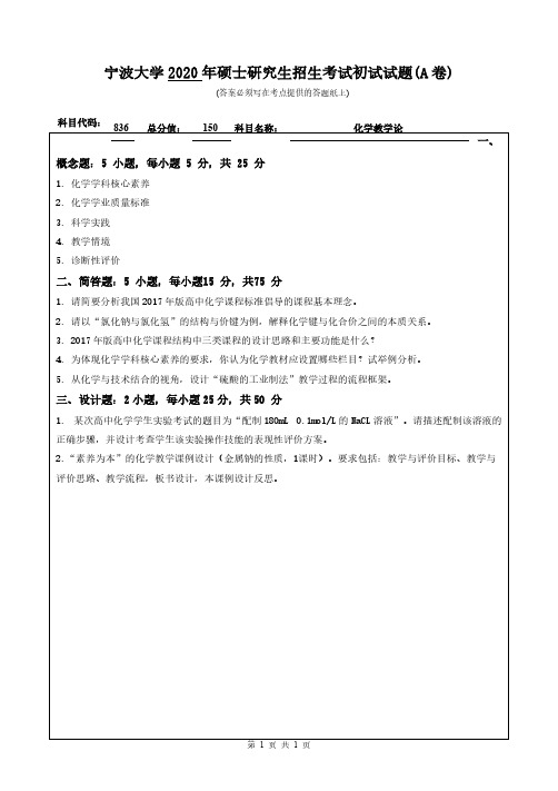 宁波大学836化学教学论2015-2020年考研专业课真题试卷