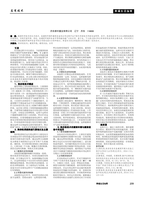 热回收技术在建筑环境与建筑设备中的运用