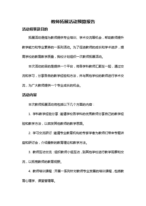 教师拓展活动预算报告