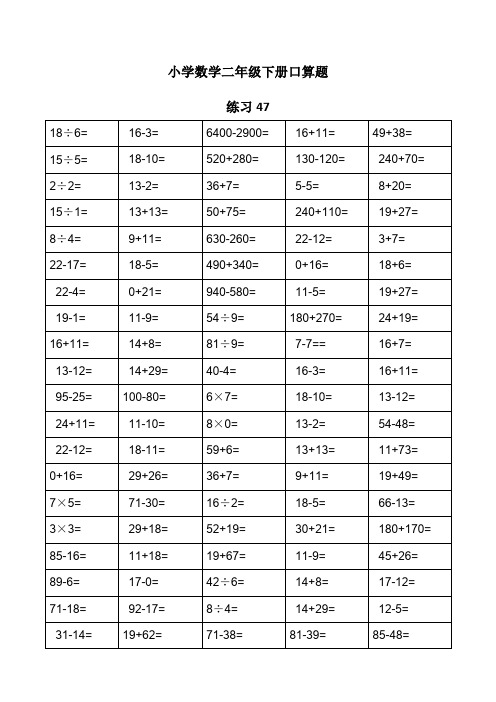 二年级数学下册口算练习每天.道