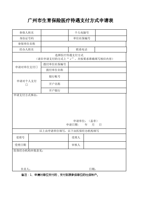 广州市生育保险医疗待遇支付方式申请表