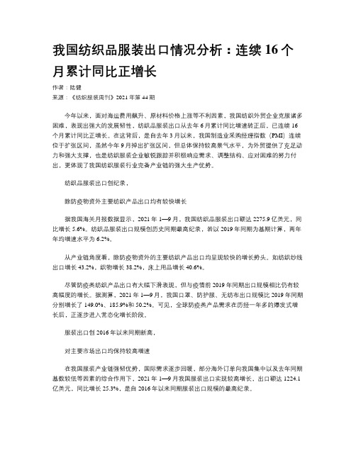 我国纺织品服装出口情况分析：连续16个月累计同比正增长