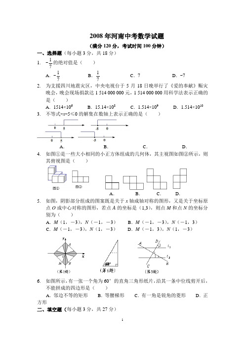 2008年河南中考数学试题(含答案)