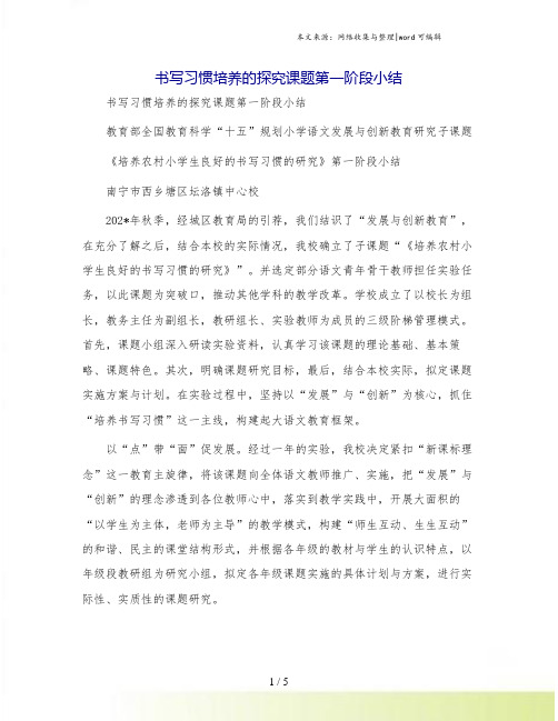 书写习惯培养的探究课题第一阶段小结