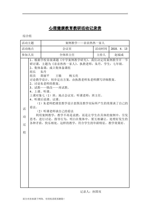 心理健康教育教研活动记录表