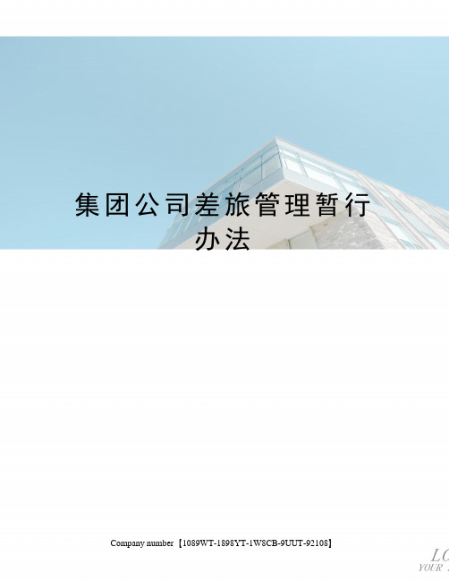 集团公司差旅管理暂行办法